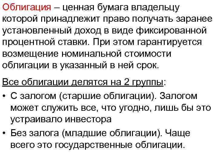 Облигация – ценная бумага владельцу которой принадлежит право получать заранее установленный доход в виде
