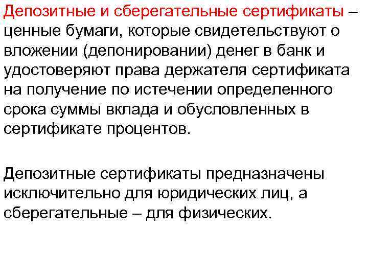 Депозитные и сберегательные сертификаты – ценные бумаги, которые свидетельствуют о вложении (депонировании) денег в