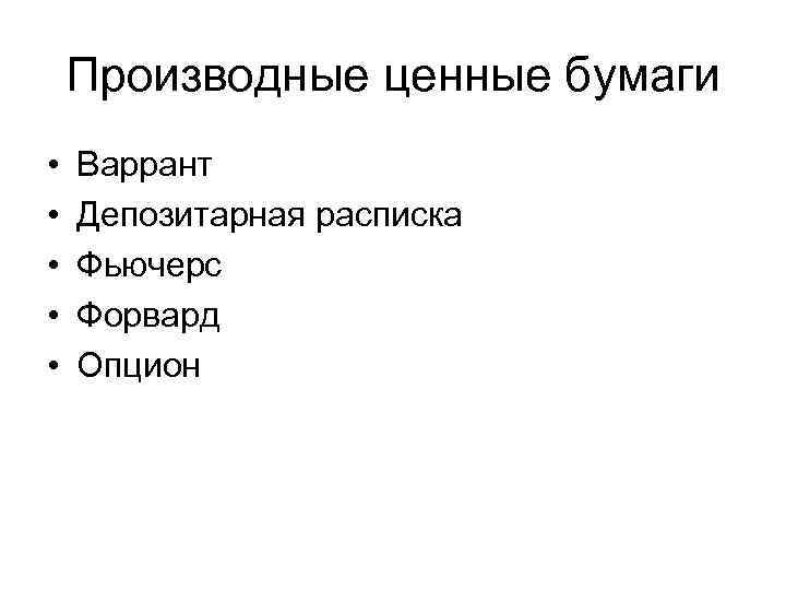 Производные ценные бумаги • • • Варрант Депозитарная расписка Фьючерс Форвард Опцион 