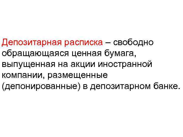 Депозитарная расписка – свободно обращающаяся ценная бумага, выпущенная на акции иностранной компании, размещенные (депонированные)