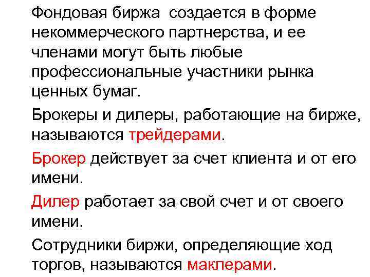 Фондовая биржа создается в форме некоммерческого партнерства, и ее членами могут быть любые профессиональные