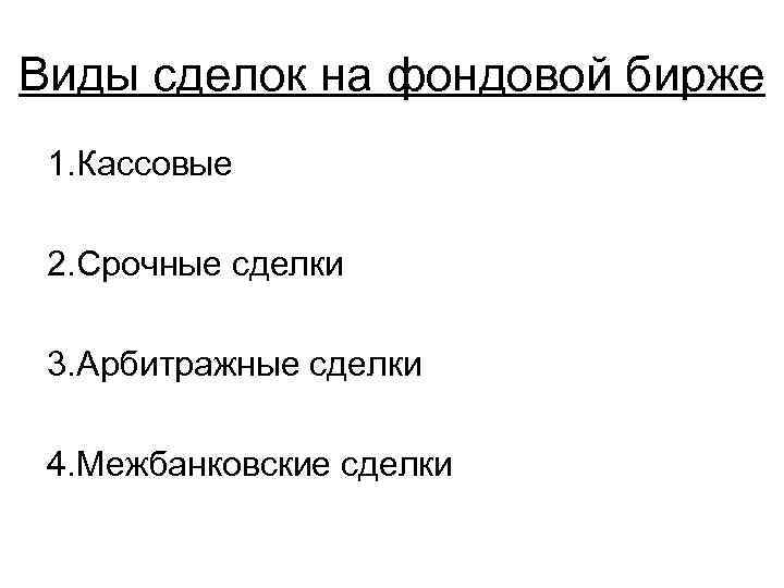 Виды сделок на фондовой бирже 1. Кассовые 2. Срочные сделки 3. Арбитражные сделки 4.