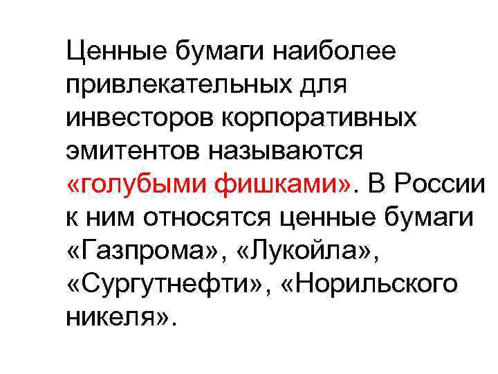 Ценные бумаги наиболее привлекательных для инвесторов корпоративных эмитентов называются «голубыми фишками» . В России