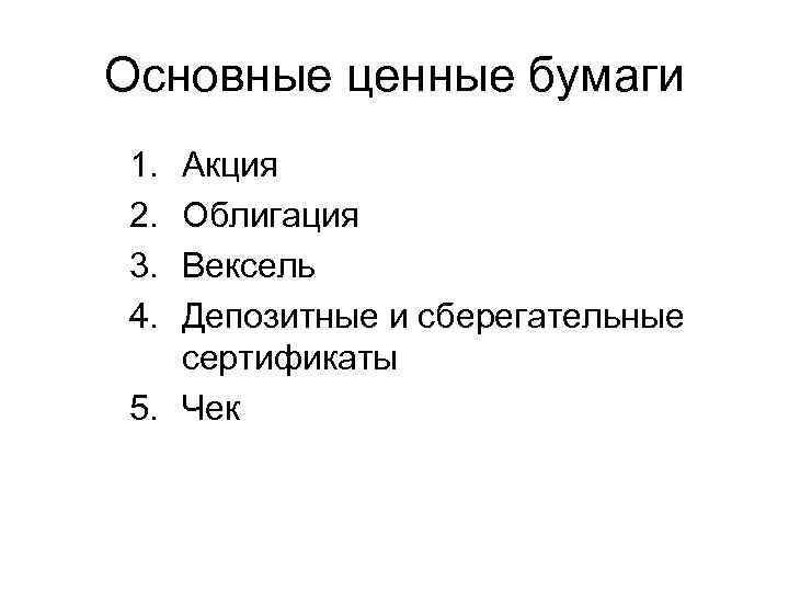 Основные ценные бумаги 1. 2. 3. 4. Акция Облигация Вексель Депозитные и сберегательные сертификаты