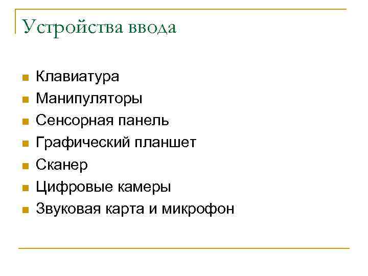 Устройства ввода n n n n Клавиатура Манипуляторы Сенсорная панель Графический планшет Сканер Цифровые