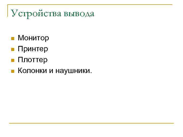 Устройства вывода n n Монитор Принтер Плоттер Колонки и наушники. 