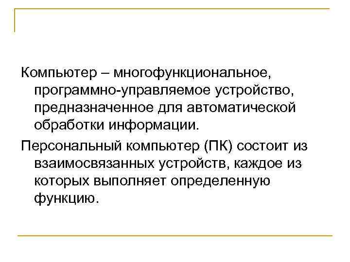 Универсальное программно управляемое устройство. Многофункциональность компьютера. Компьютер это многофункциональное.