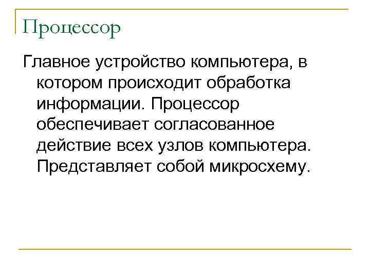 Процессор Главное устройство компьютера, в котором происходит обработка информации. Процессор обеспечивает согласованное действие всех