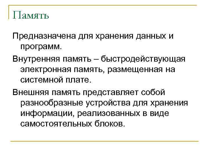 Память Предназначена для хранения данных и программ. Внутренняя память – быстродействующая электронная память, размещенная