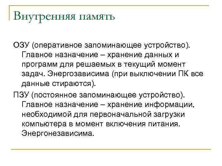 Внутренняя память ОЗУ (оперативное запоминающее устройство). Главное назначение – хранение данных и программ для