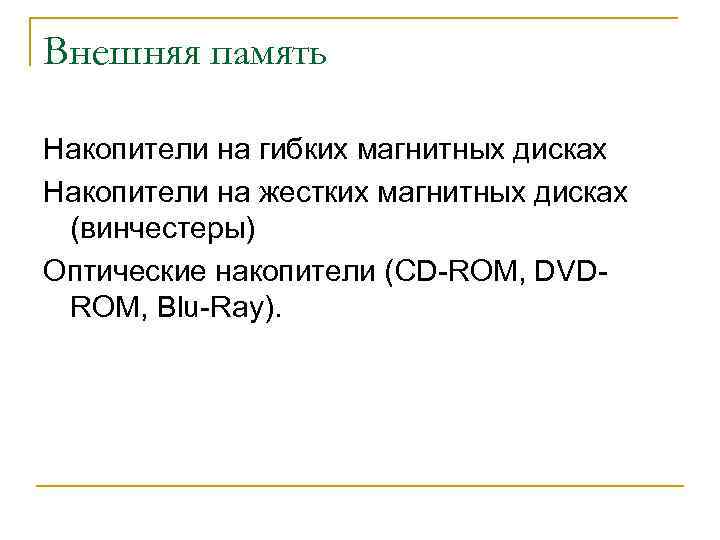 Внешняя память Накопители на гибких магнитных дисках Накопители на жестких магнитных дисках (винчестеры) Оптические