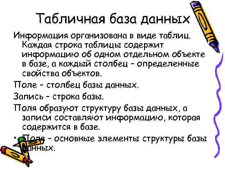 Табличная база данных Информация организована в виде таблиц. Каждая строка таблицы содержит информацию об