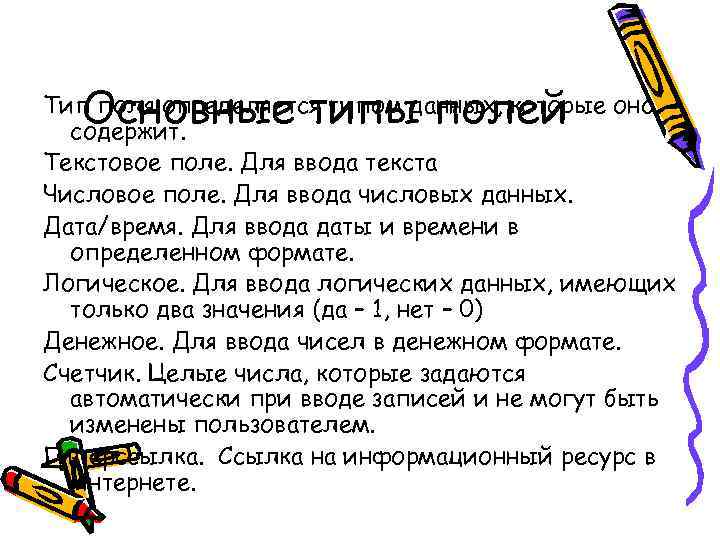 Основные типы полей Тип поля определяется типом данных, которые оно содержит. Текстовое поле. Для