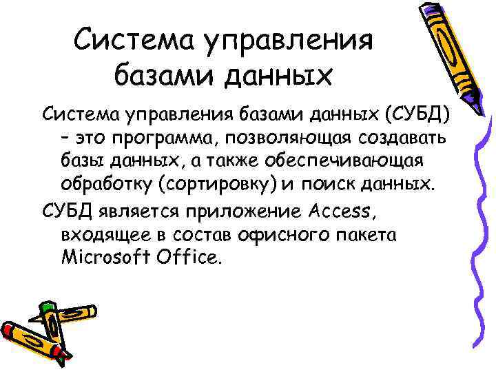 Система управления базами данных (СУБД) – это программа, позволяющая создавать базы данных, а также