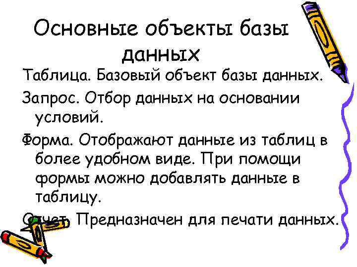 Основные объекты базы данных Таблица. Базовый объект базы данных. Запрос. Отбор данных на основании