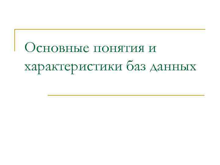 Основные понятия и характеристики баз данных 