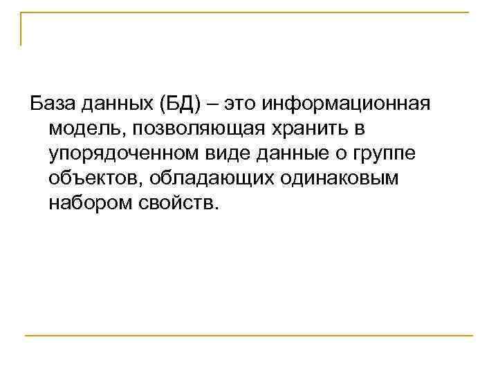 База данных (БД) – это информационная модель, позволяющая хранить в упорядоченном виде данные о