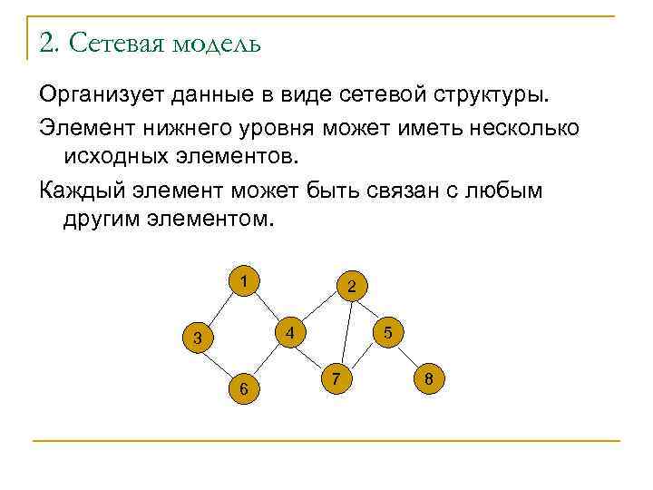 2. Сетевая модель Организует данные в виде сетевой структуры. Элемент нижнего уровня может иметь