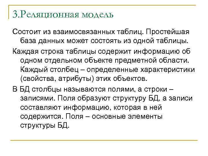 3. Реляционная модель Состоит из взаимосвязанных таблиц. Простейшая база данных может состоять из одной