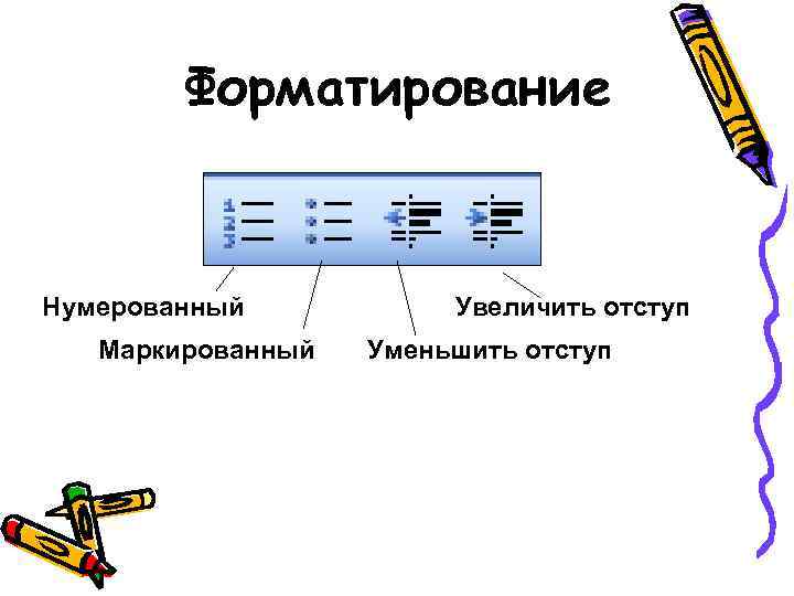 Форматирование Нумерованный Маркированный Увеличить отступ Уменьшить отступ 