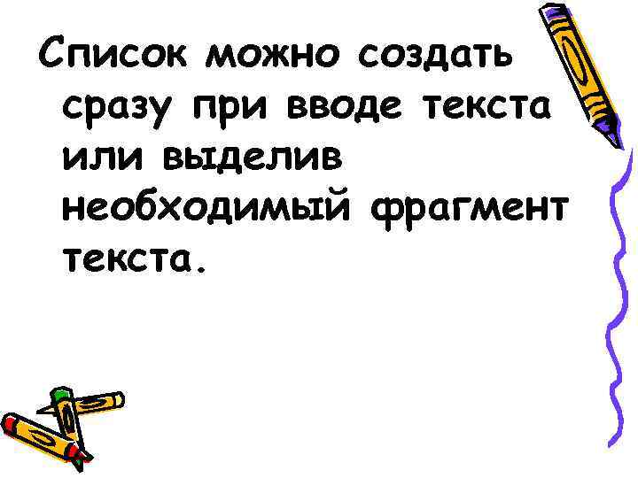 Список можно создать сразу при вводе текста или выделив необходимый фрагмент текста. 
