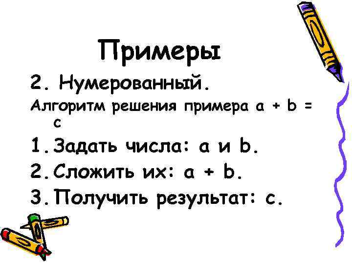 Примеры 2. Нумерованный. Алгоритм решения примера a + b = c 1. Задать числа: