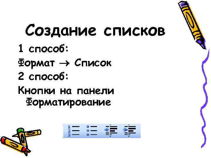 Создание списков 1 способ: Формат Список 2 способ: Кнопки на панели Форматирование 