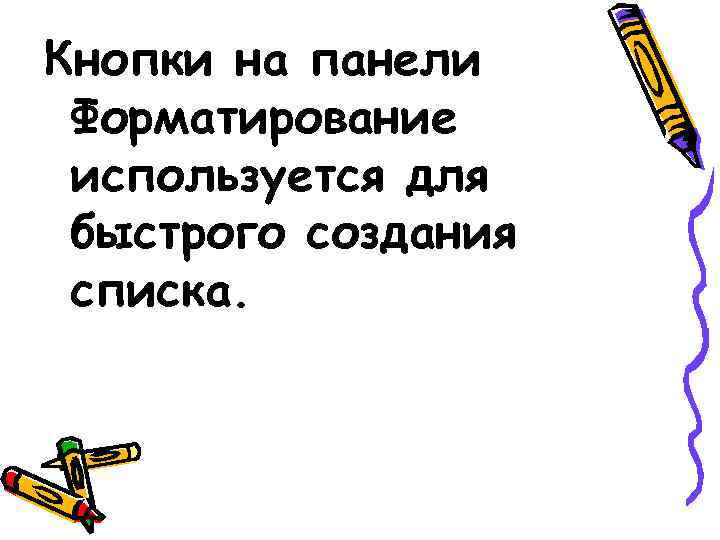 Кнопки на панели Форматирование используется для быстрого создания списка. 
