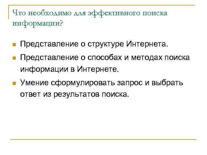 Что необходимо для эффективного поиска информации? n Представление о структуре Интернета. n Представление о