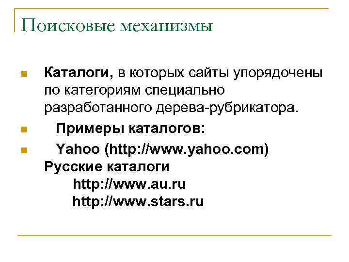 Поисковые механизмы n n n Каталоги, в которых сайты упорядочены по категориям специально разработанного