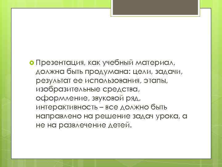  Презентация, как учебный материал, должна быть продумана: цели, задачи, результат ее использования, этапы,