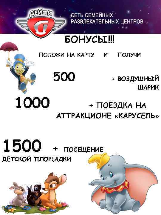 БОНУСЫ!!! ПОЛОЖИ НА КАРТУ 500 1000 1500 И ПОЛУЧИ + ВОЗДУШНЫЙ ШАРИК + ПОЕЗДКА