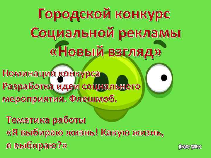 Городской конкурс Социальной рекламы «Новый взгляд» Номинация конкурса Разработка идеи социального мероприятия. Флешмоб. Тематика