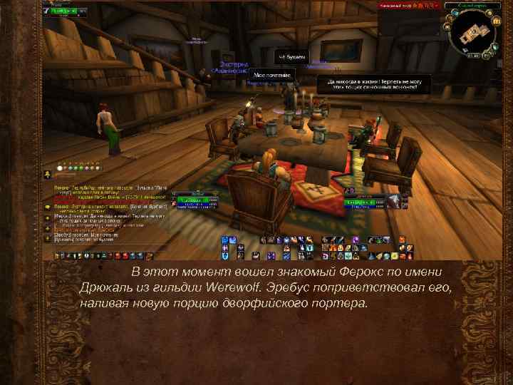 В этот момент вошел знакомый Ферокс по имени Дрюкаль из гильдии Werewolf. Эребус поприветствовал