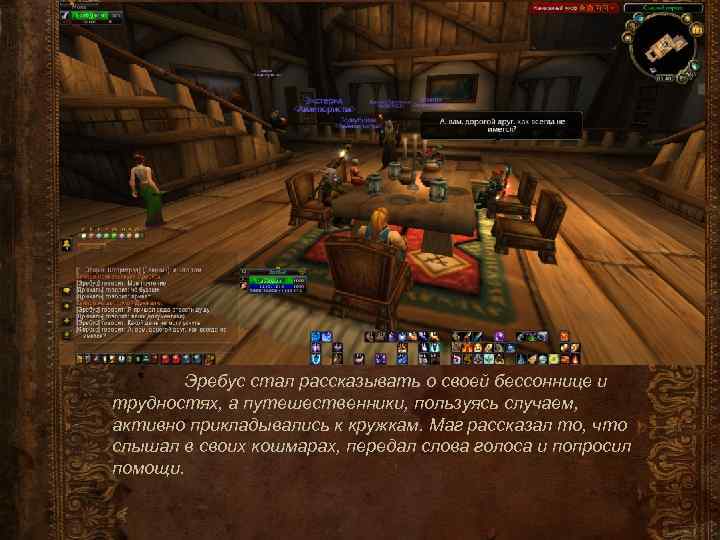 Эребус стал рассказывать о своей бессоннице и трудностях, а путешественники, пользуясь случаем, активно прикладывались