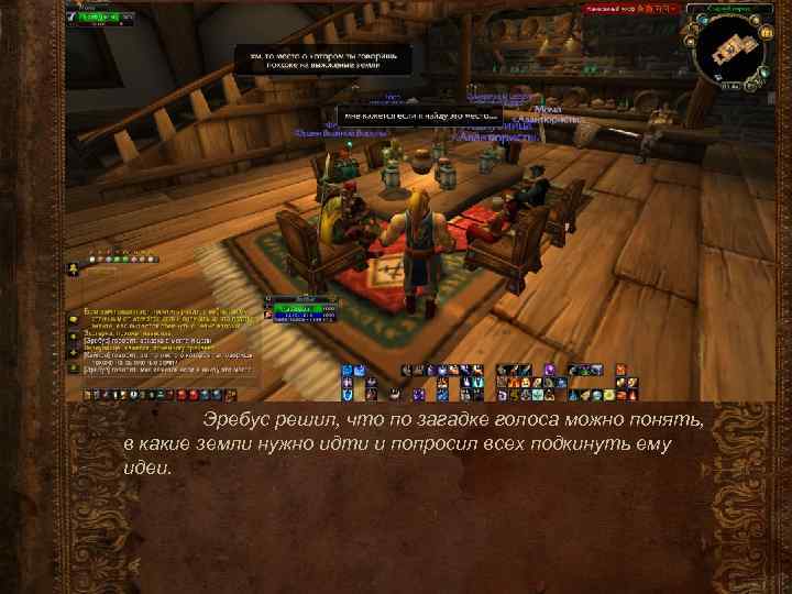 Эребус решил, что по загадке голоса можно понять, в какие земли нужно идти и