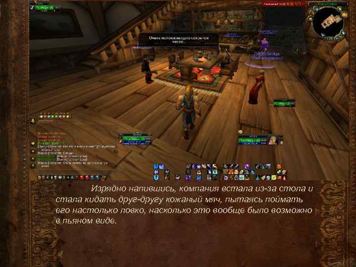 Изрядно напившись, компания встала из-за стола и стала кидать друг-другу кожаный мяч, пытаясь поймать