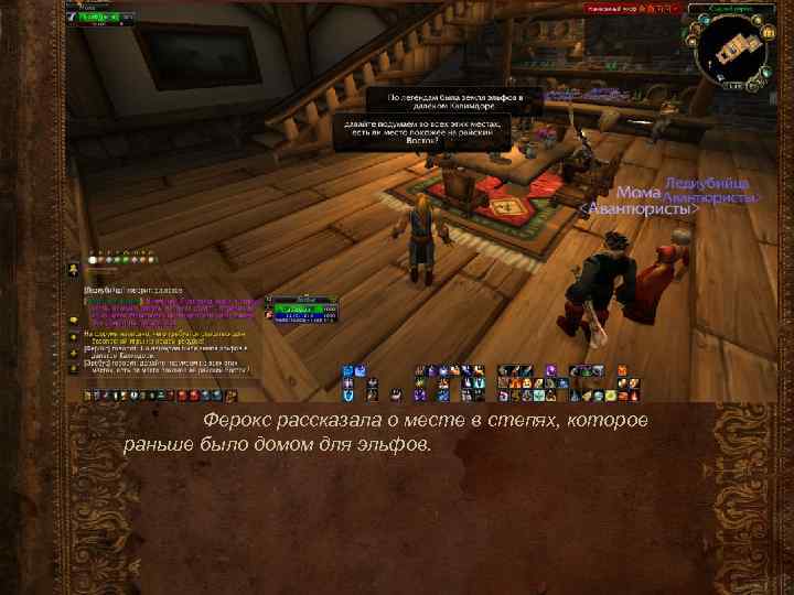 Ферокс рассказала о месте в степях, которое раньше было домом для эльфов. 