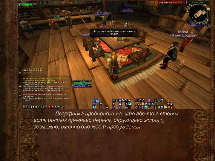 Дворфийка предположила, что где-то в степях есть росток древнего дерева, дарующего жизнь и, возможно,