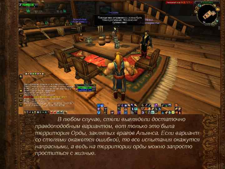 В любом случае, степи выглядели достаточно правдоподобным вариантом, вот только это была территория Орды,