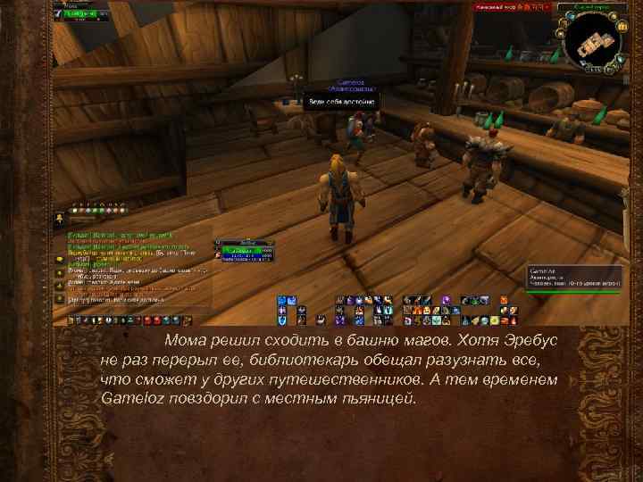 Мома решил сходить в башню магов. Хотя Эребус не раз перерыл ее, библиотекарь обещал