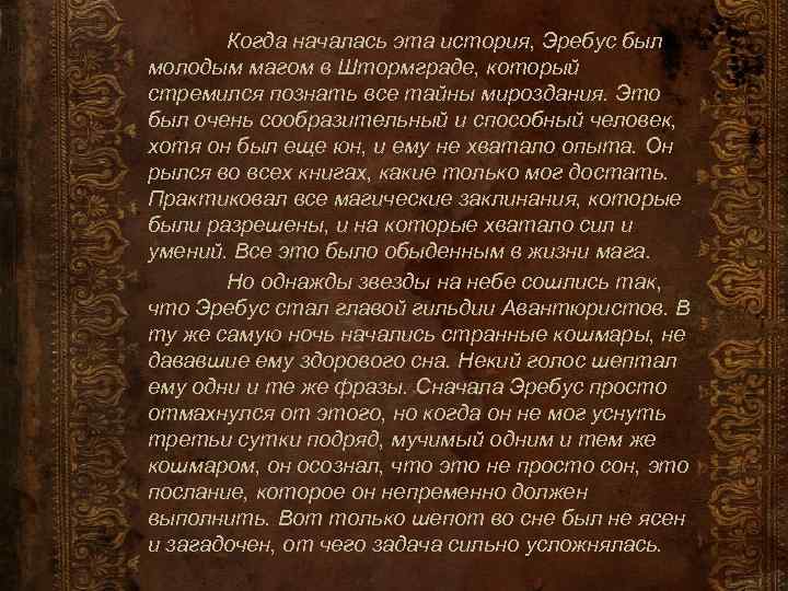Когда началась эта история, Эребус был молодым магом в Штормграде, который стремился познать все