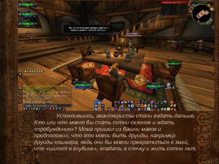 Успокоившись, авантюристы стали гадать дальше. Кто или что могло бы спать сотни сезонов и