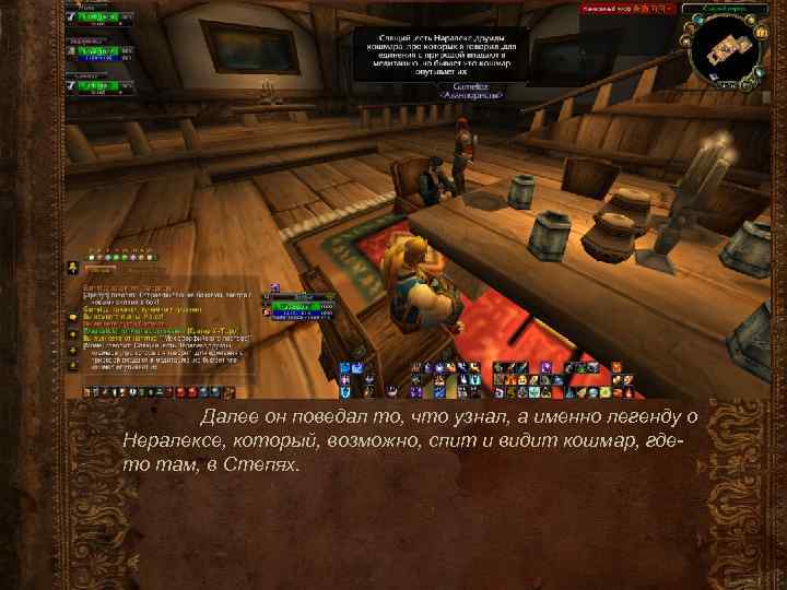 Далее он поведал то, что узнал, а именно легенду о Нералексе, который, возможно, спит