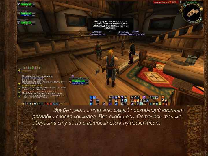 Эребус решил, что это самый подходящий вариант разгадки своего кошмара. Все сходилось. Осталось только