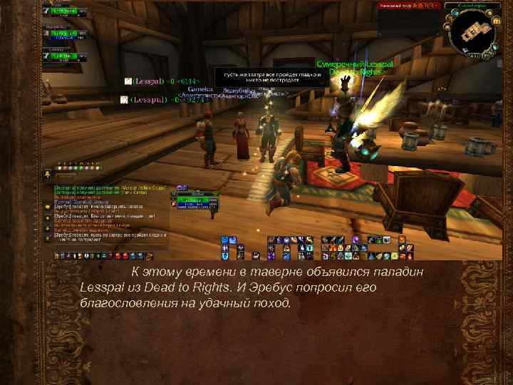 К этому времени в таверне объявился паладин Lesspal из Dead to Rights. И Эребус