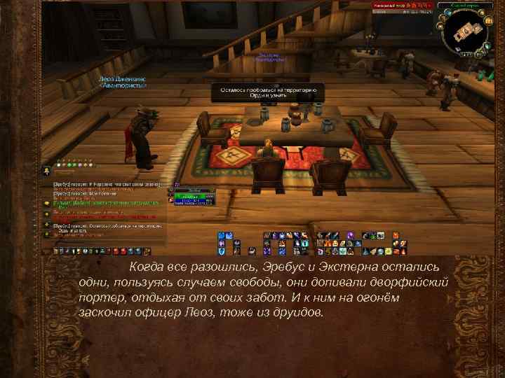 Когда все разошлись, Эребус и Экстерна остались одни, пользуясь случаем свободы, они допивали дворфийский