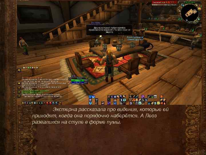 Экстерна рассказала про видения, которые ей приходят, когда она порядочно наберётся. А Леоз развалился