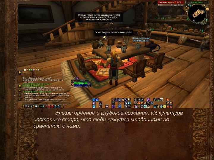 Эльфы древние и глубокие создания. Их культура настолько стара, что люди кажутся младенцами по