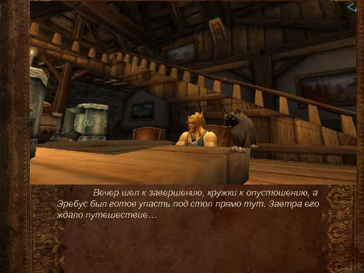 Вечер шел к завершению, кружки к опустошению, а Эребус был готов упасть под стол